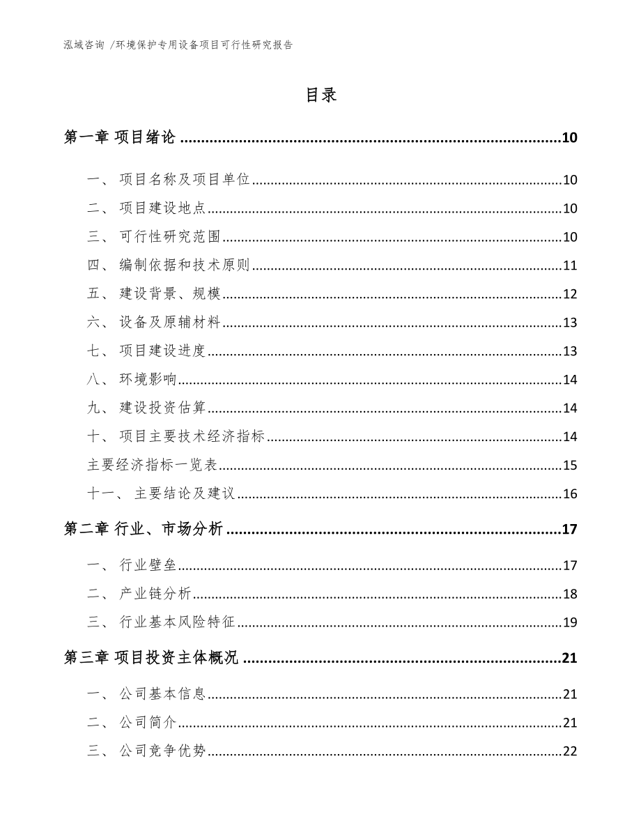 环境保护专用设备项目可行性研究报告【范文模板】